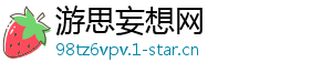 游思妄想网_分享热门信息